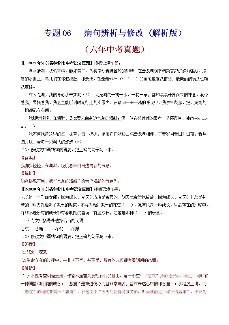 病句辨析与修改语文试题分项汇编（江苏专用）01