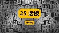 初中语文人教部编版七年级下册活板教学ppt课件