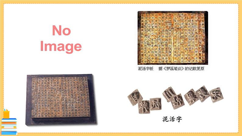 25.活板 第1课时-人教部编版语文七年级下册同步教学课件第3页