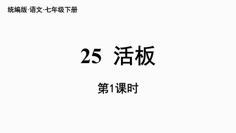 25.活板 第1课时-人教部编版语文七年级下册同步教学课件第6页
