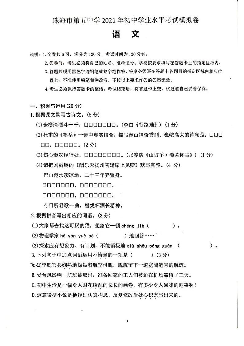 2021年广东省珠海市第五中学中考一模语文试题（无答案）01