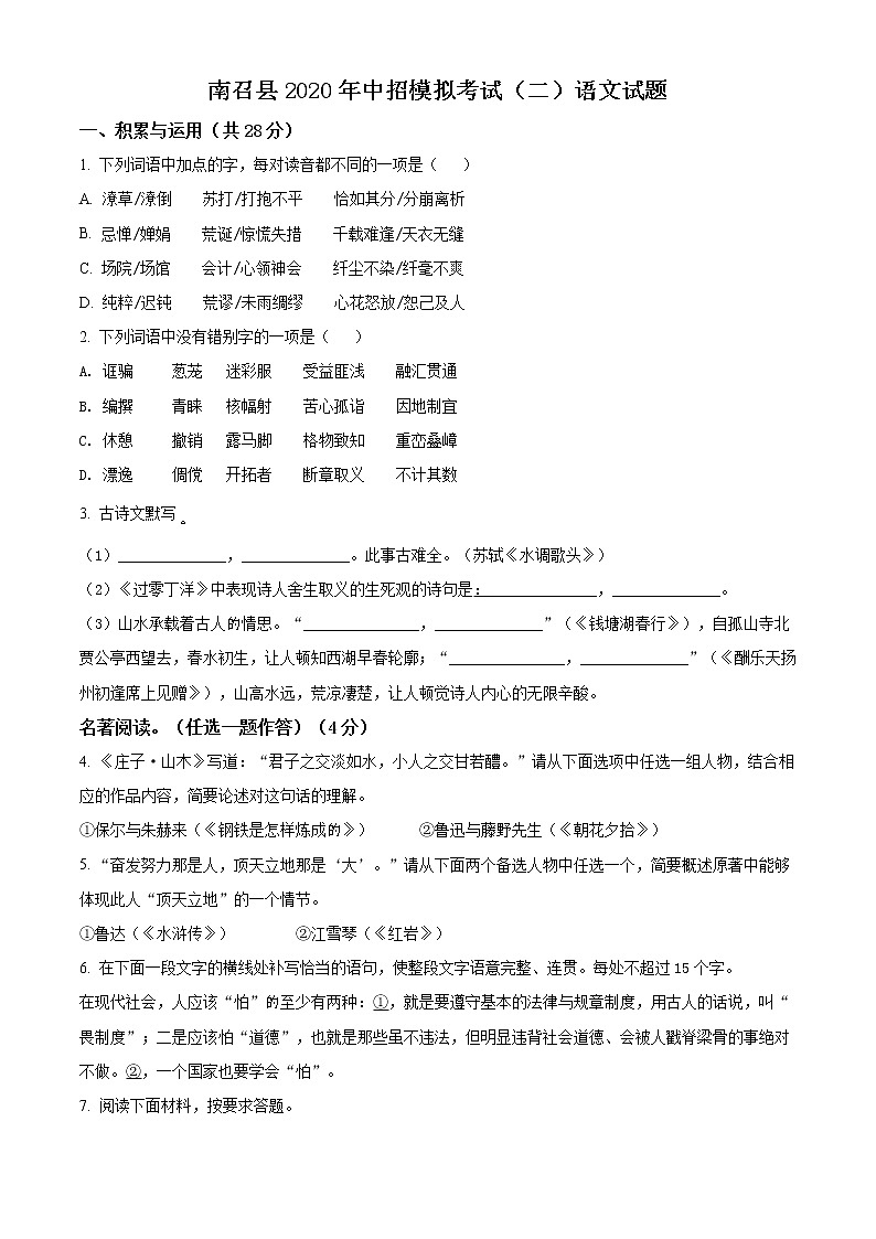 精品解析：2020年河南省南阳市南召县中考二模语文试题（原卷版）第1页