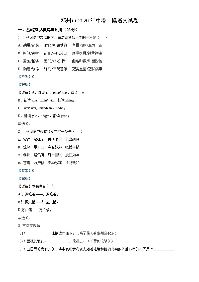 精品解析：2020年河南省邓州市中考二模语文试题(解析版+原卷版)01