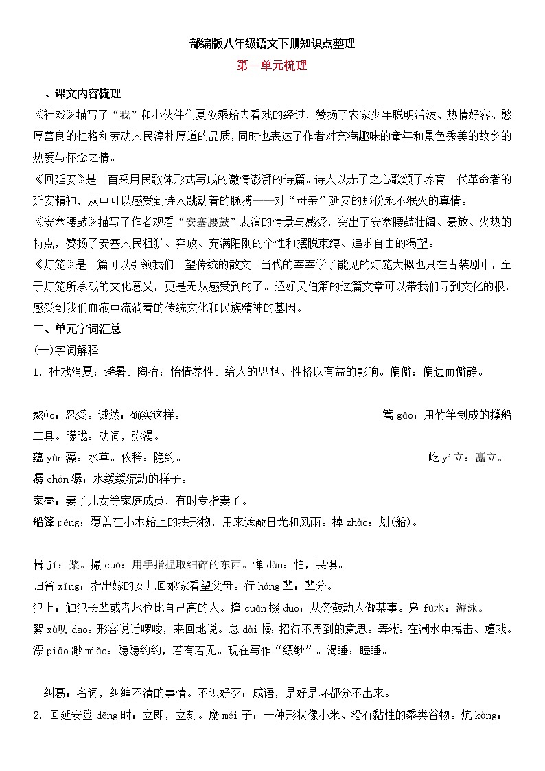 部编版八年级语文下册知识点总结归纳第1页