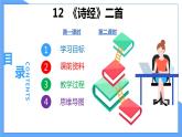 第12课  《诗经》二首（共2课时）--2021--2022学年部编版八年级语文下册同步教学课件+教案