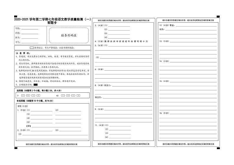 （浙江温州）2020-2021学年第二学期七年级语文教学质量检测（一）（部编版）答题卡第1页