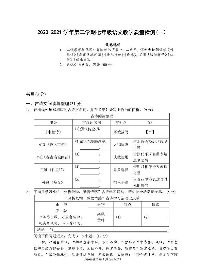 （浙江温州）2020-2021学年第二学期七年级语文教学质量检测（一）（部编版）第1页