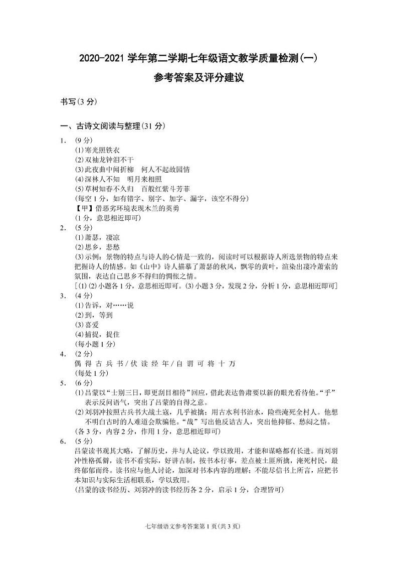 （浙江温州）2020-2021学年第二学期七年级语文教学质量检测（一）（部编版）参考答案及评分建议第1页