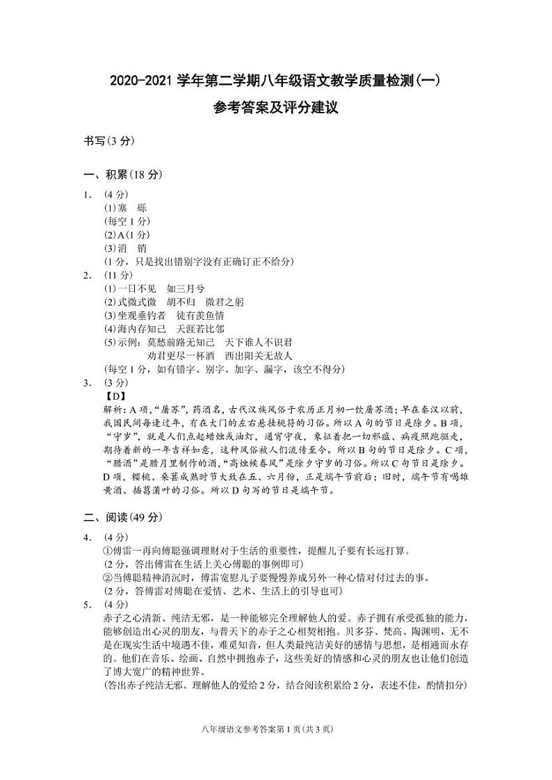 （浙江温州）2020-2021学年第二学期八年级语文教学质量检测（一）（部编版）参考答案及评分建议第1页