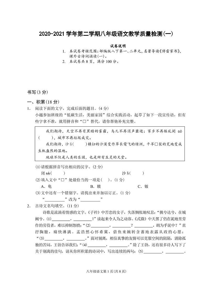 （浙江温州）2020-2021学年第二学期八年级语文教学质量检测（一）（部编版）第1页