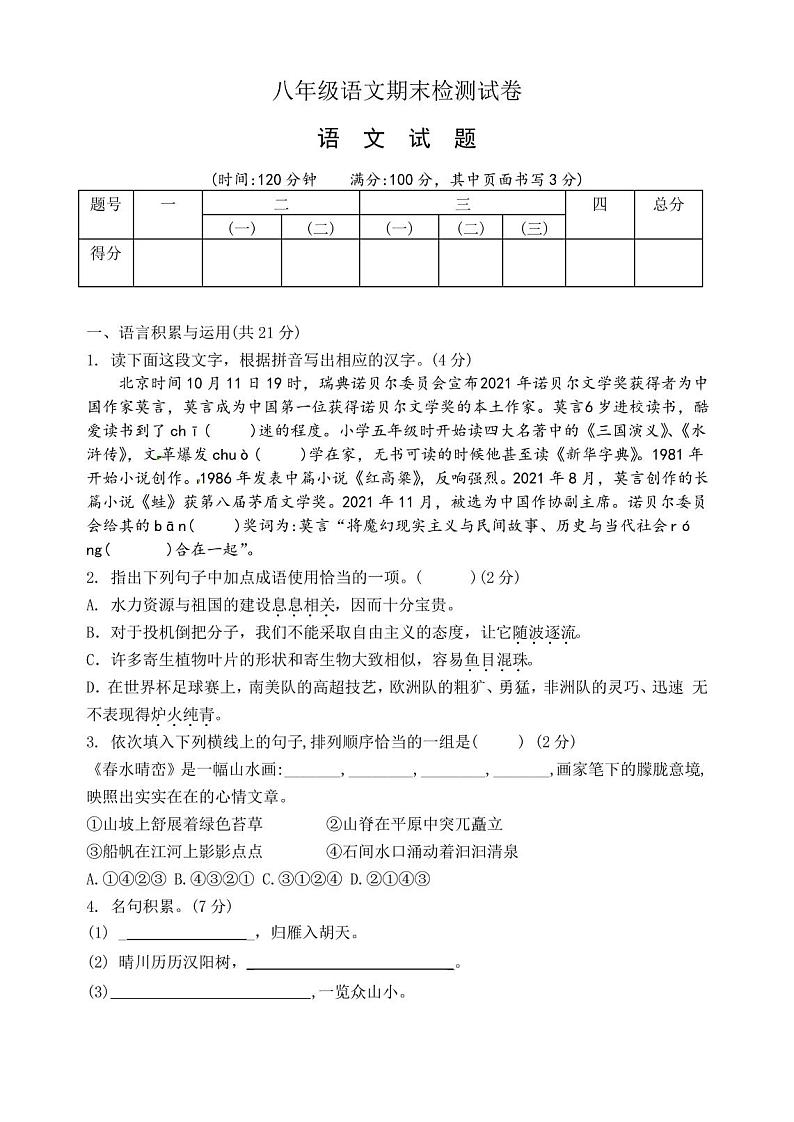 新人教版八年级语文上册期末试卷及答案第1页