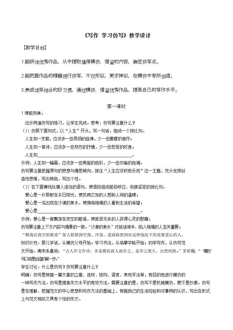 第一单元写作《学习仿写》教学设计  部编版八年级下册第1页