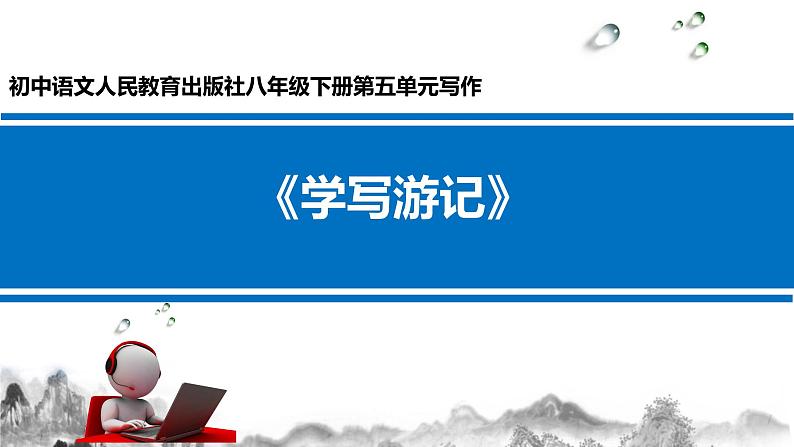 第五单元写作《学写游记》课件第1页
