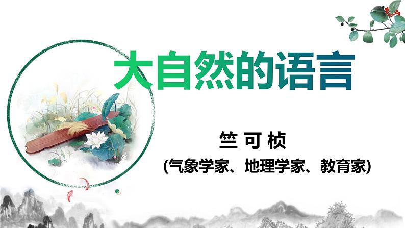 第5课《大自然的语言》课件  部编版语文八年级下册第2页