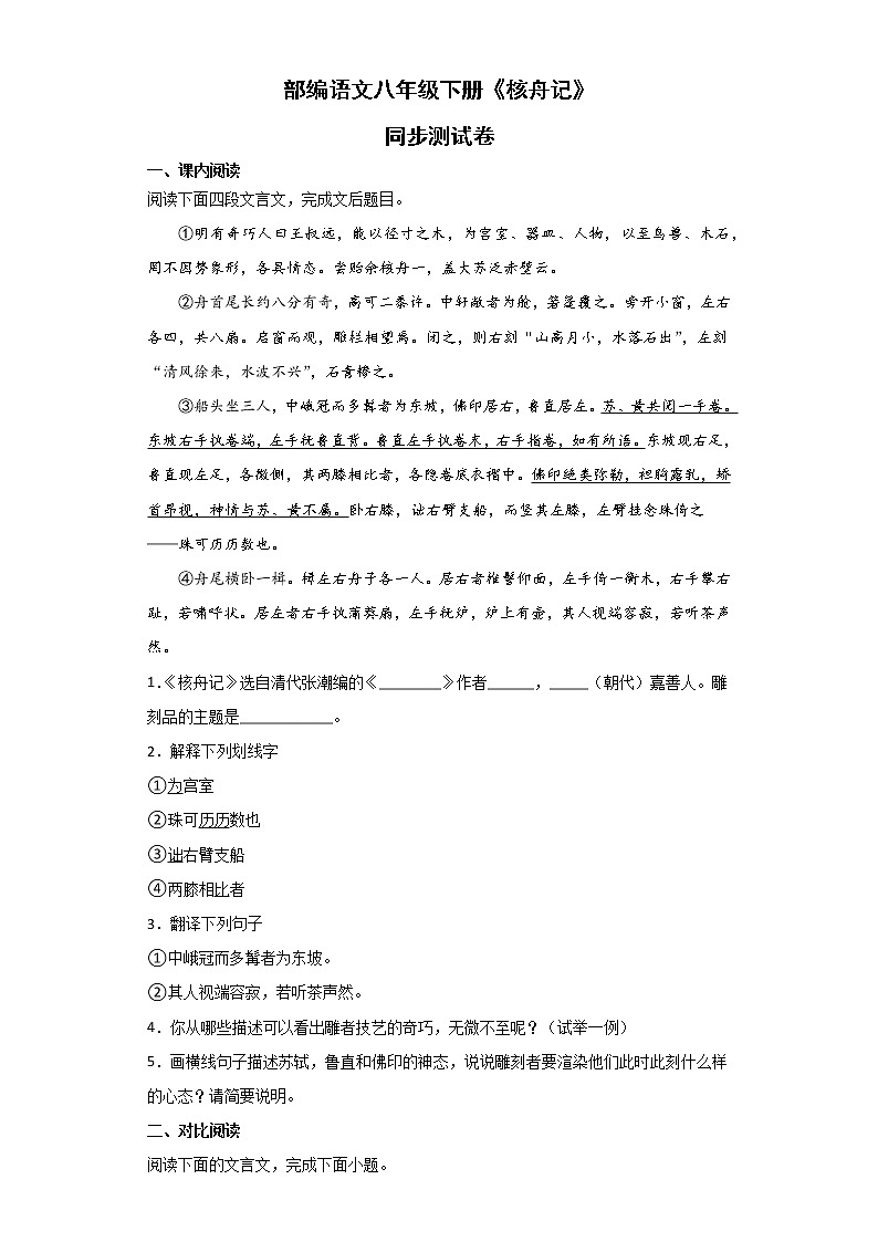 第11课《核舟记》同步测试卷    部编版语文八年级下册第1页