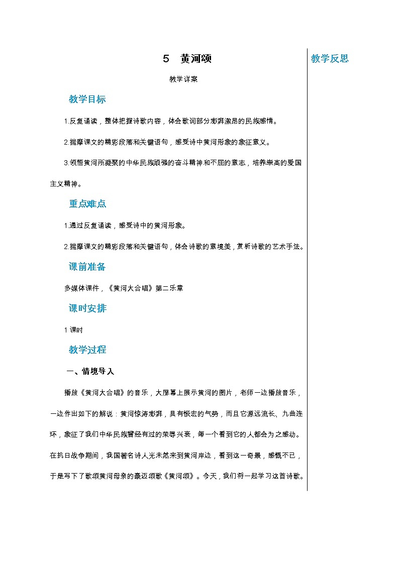 统编版中学语文七年级下册第二单元 5 黄河颂 教学详案教案第1页