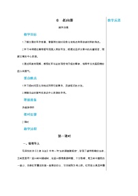 初中语文人教部编版七年级下册6 老山界第1课时教案及反思