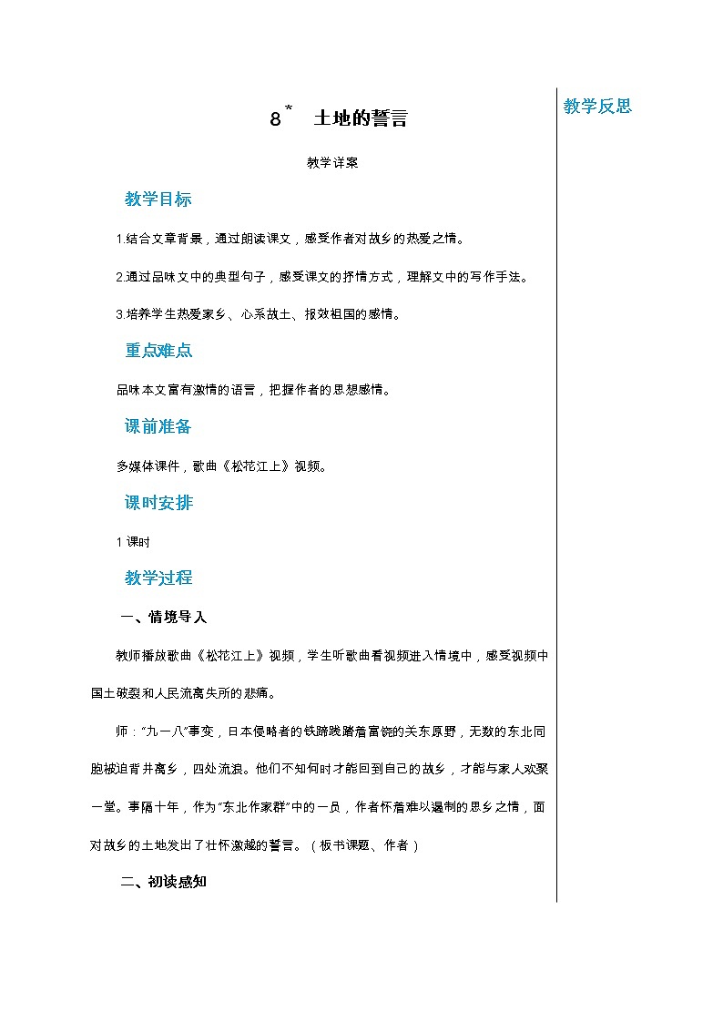 统编版中学语文七年级下册第二单元 8 土地的誓言 教学详案教案第1页