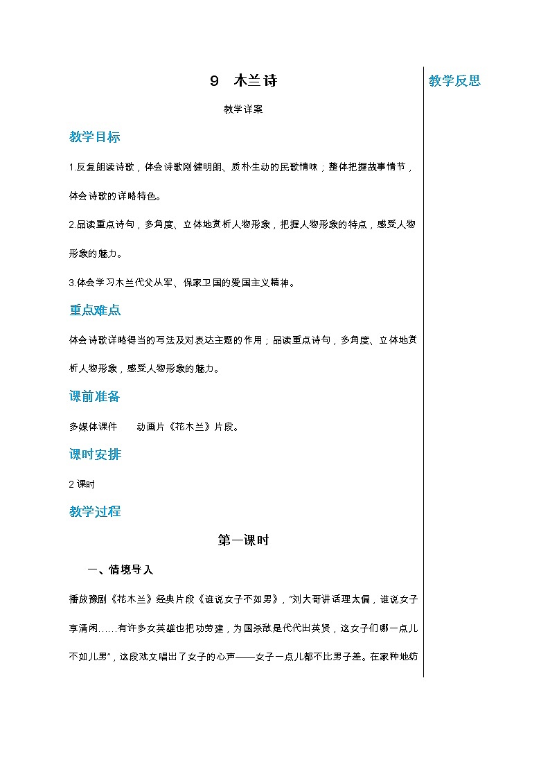 统编版中学语文七年级下册第二单元 9 木兰诗 第1课时 教学详案教案第1页