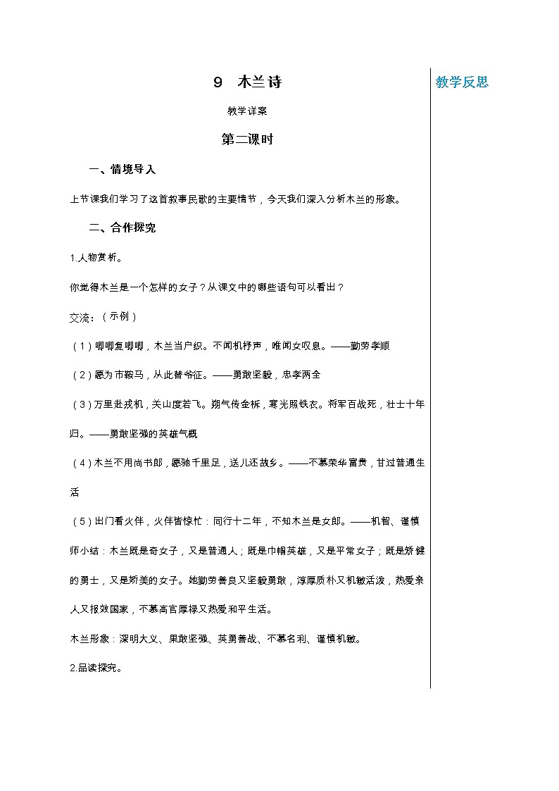 统编版中学语文七年级下册第二单元 9 木兰诗 第2课时 教学详案教案第1页