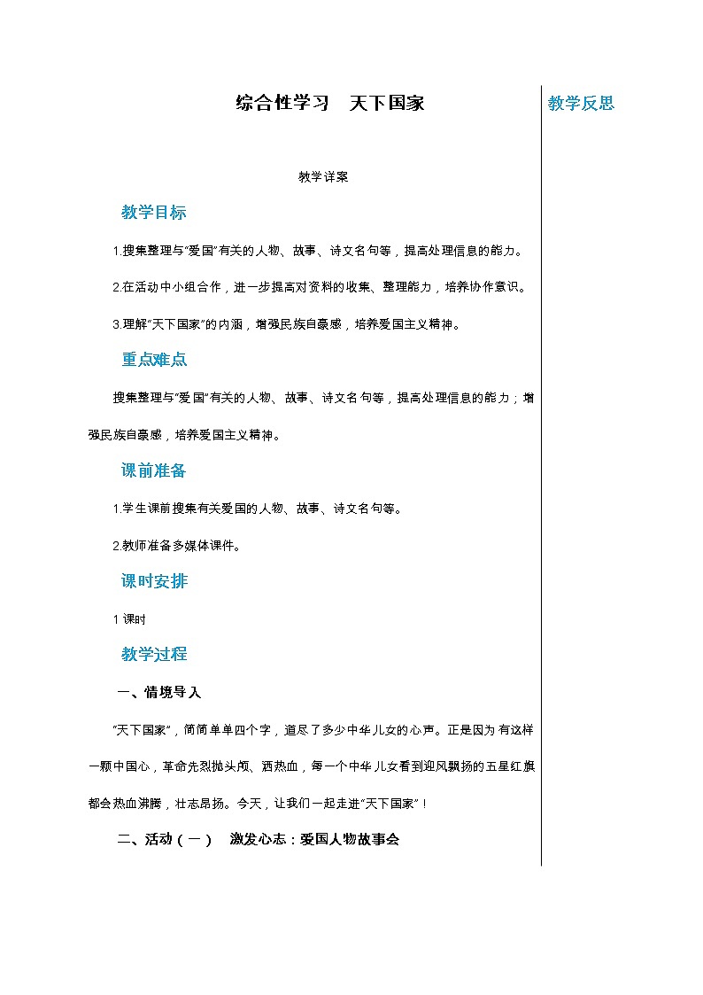 统编版中学语文七年级下册第二单元 综合性学习 天下国家 教学详案教案01