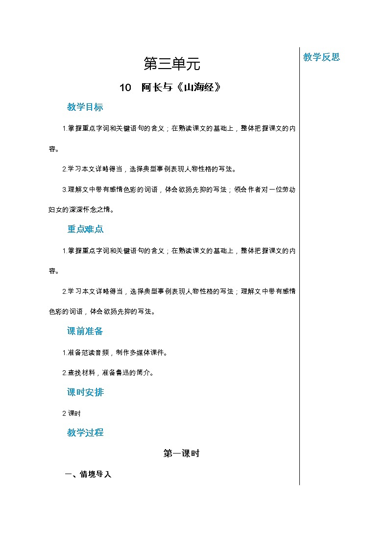 统编版中学语文七年级下册第三单元 10 阿长与《山海经》 第1课时 教学详案教案第1页