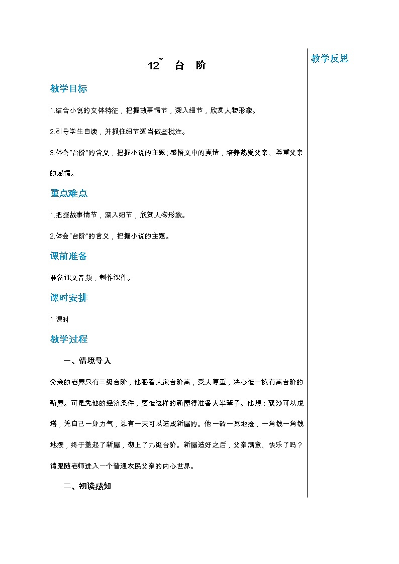 统编版中学语文七年级下册第三单元 12 台阶 教学详案教案01