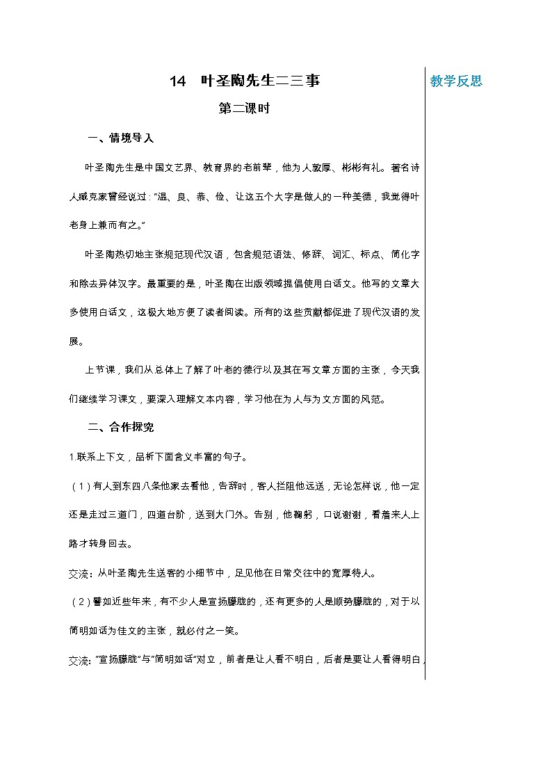 统编版中学语文七年级下册第四单元 14 叶圣陶先生二三事 第2课时 教学详案教案01