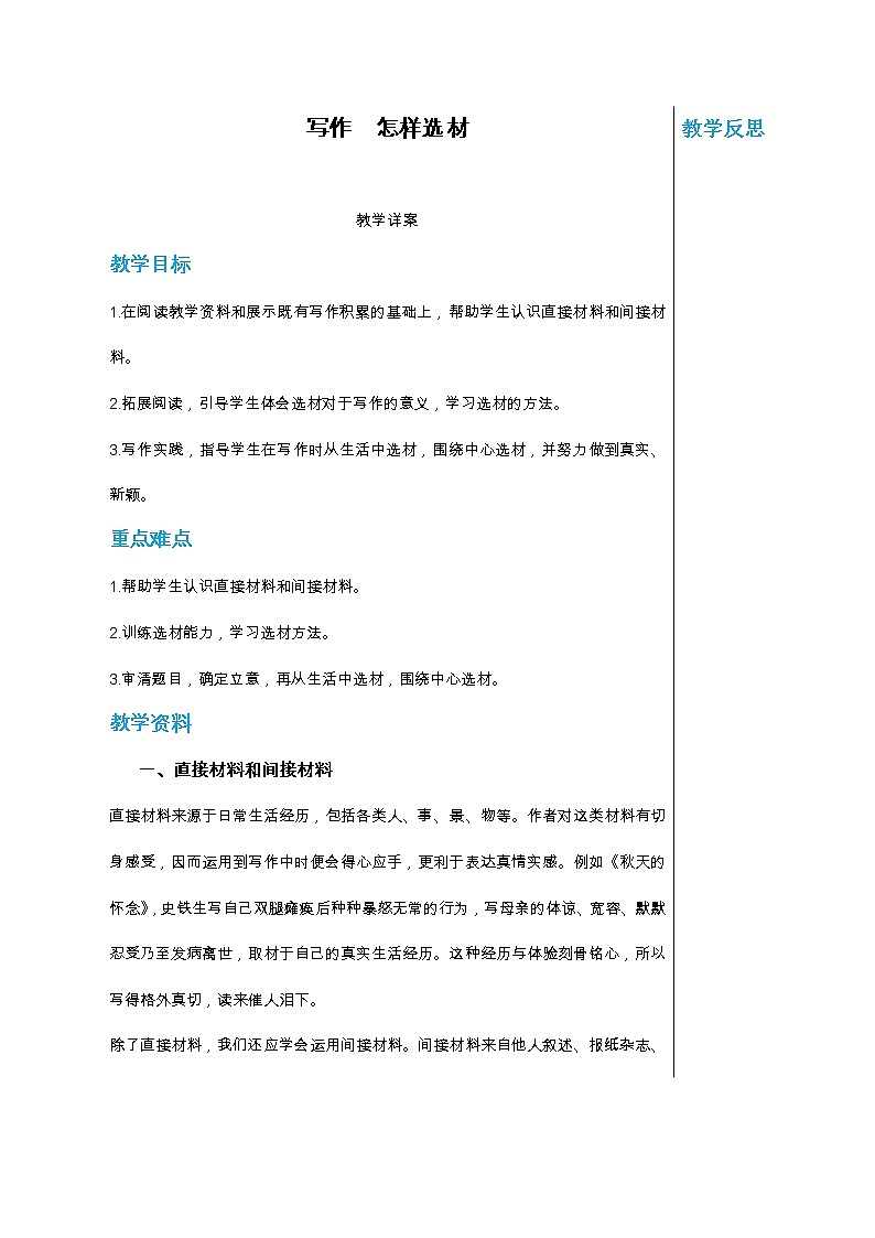 统编版中学语文七年级下册第四单元 写作 怎样选材 第1课时 教学详案教案01