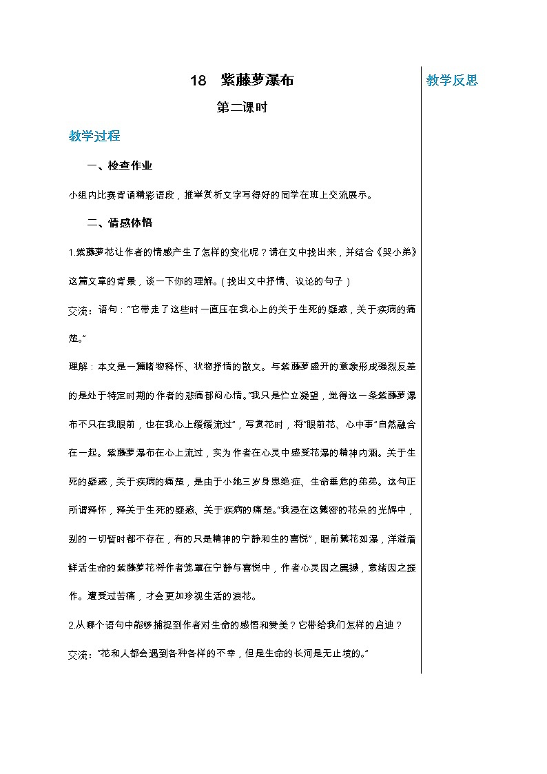 统编版中学语文七年级下册第五单元 18 紫藤萝瀑布 第2课时 教学详案教案第1页