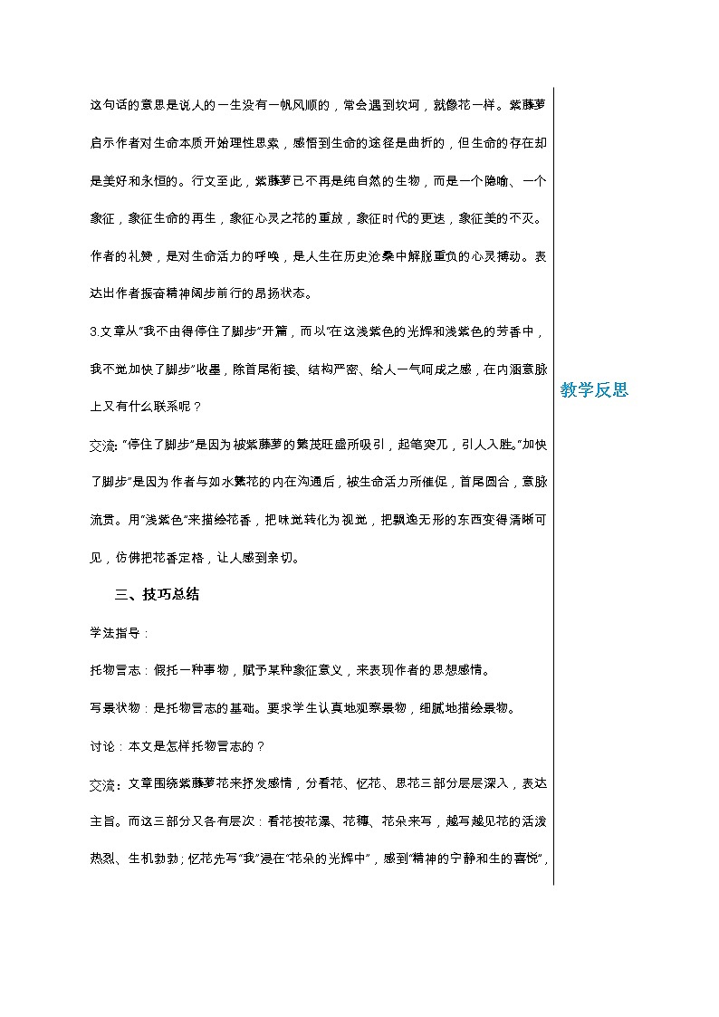 统编版中学语文七年级下册第五单元 18 紫藤萝瀑布 第2课时 教学详案教案第2页