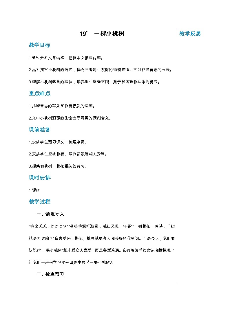 统编版中学语文七年级下册第五单元 19 一棵小桃树 教学详案教案第1页