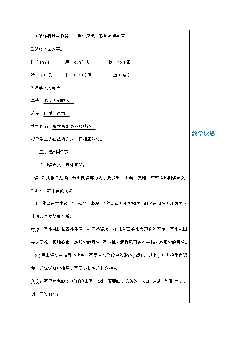 统编版中学语文七年级下册第五单元 19 一棵小桃树 教学详案教案第2页