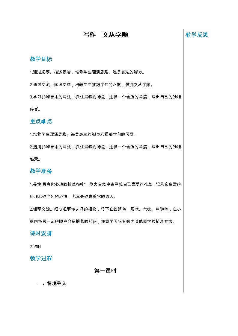 统编版中学语文七年级下册第五单元 写作 文从字顺 第1课时 教学详案教案01