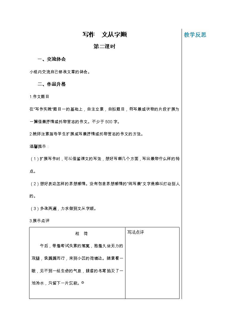 统编版中学语文七年级下册第五单元 写作 文从字顺 第2课时 教学详案教案第1页
