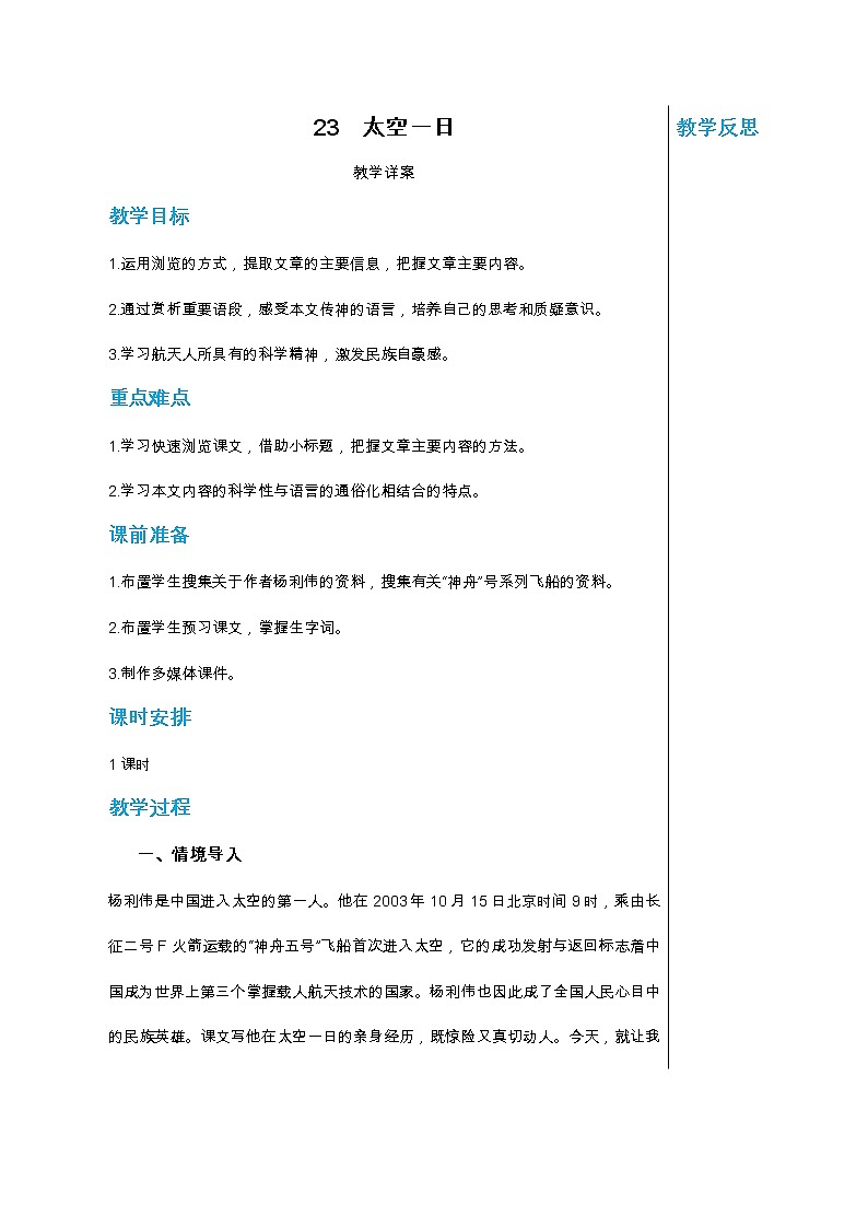 统编版中学语文七年级下册第六单元 23 太空一日 教学详案教案01