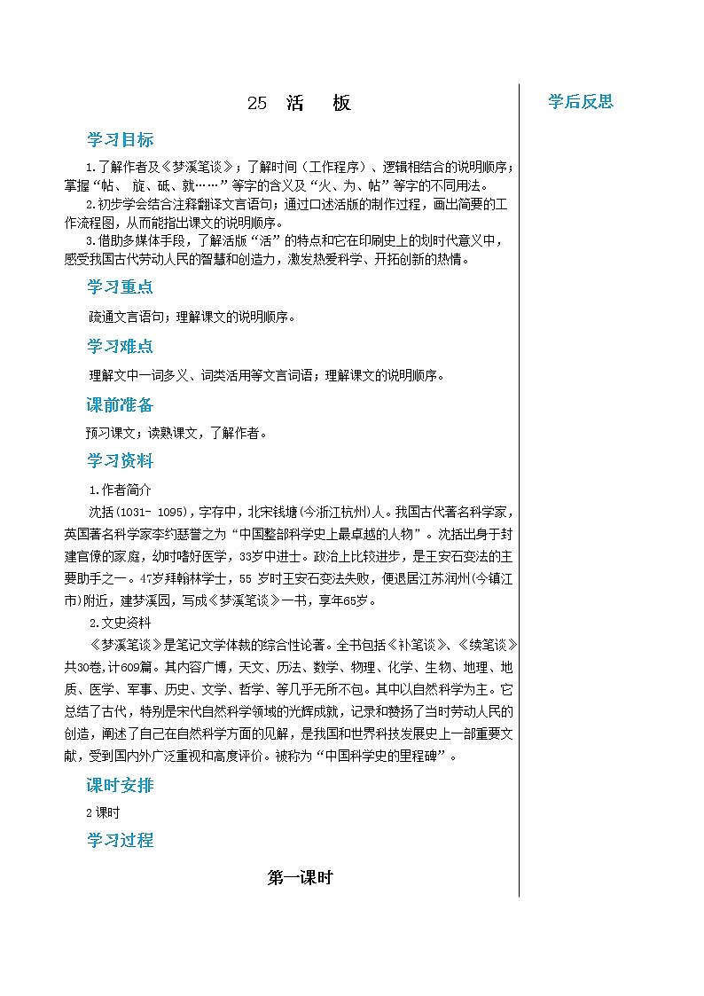 统编版中学语文七年级下册第六单元 25 活板 第1课时 教学详案教案第1页