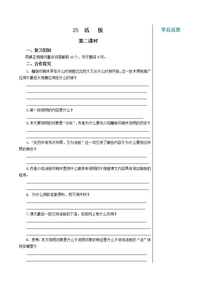 统编版中学语文七年级下册第六单元 25 活板 第2课时 教学详案教案第1页