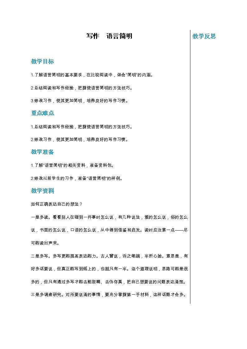 统编版中学语文七年级下册第六单元 写作 语言简明 第1课时 教学详案教案第1页