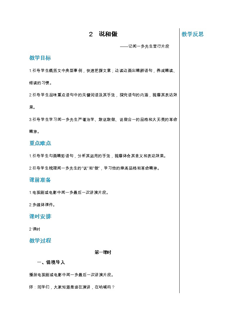 统编版中学语文七年级下册第一单元 2 说和做 第1课时 教学详案教案01