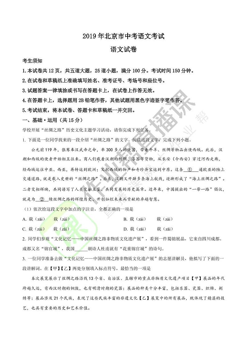 2019年北京市中考语文试题（解析版）01