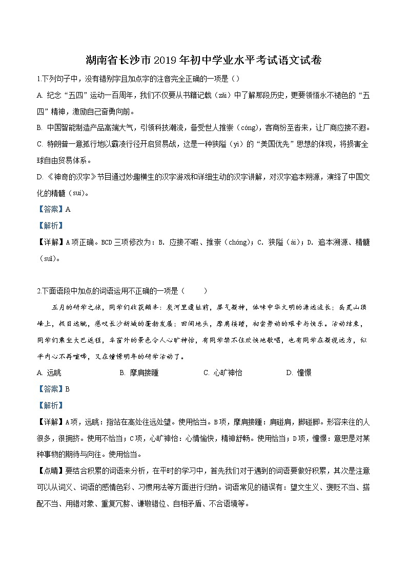 2019年湖南省长沙市中考语文试题（解析版）第1页