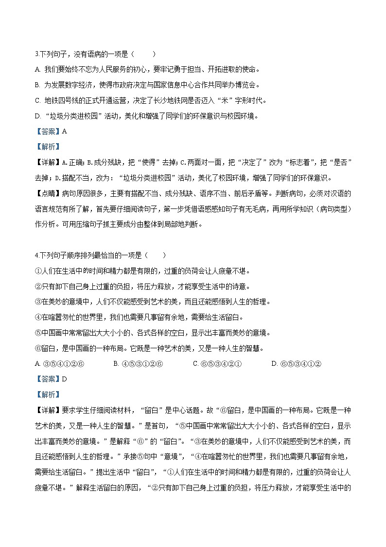 2019年湖南省长沙市中考语文试题（解析版）第2页