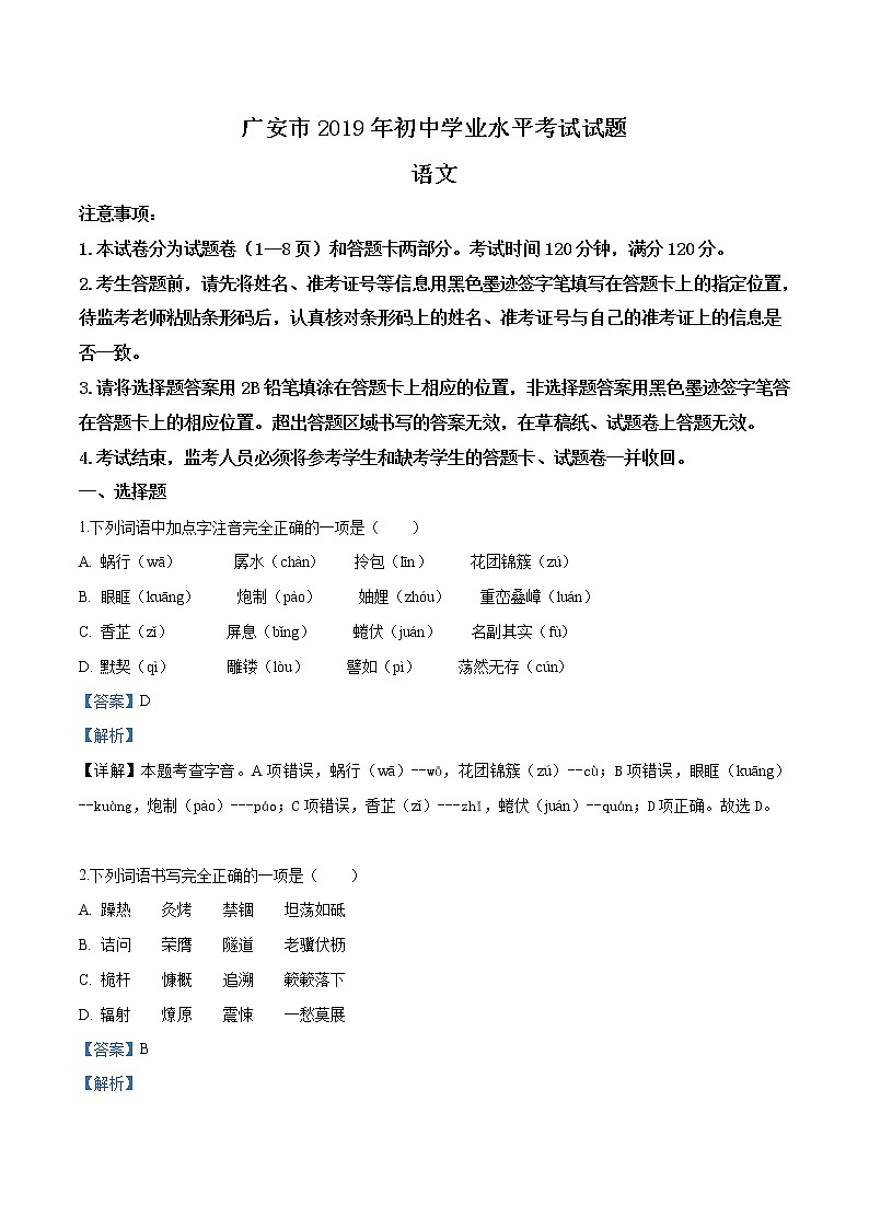 2019年四川省广安市中考语文试题（解析版）01