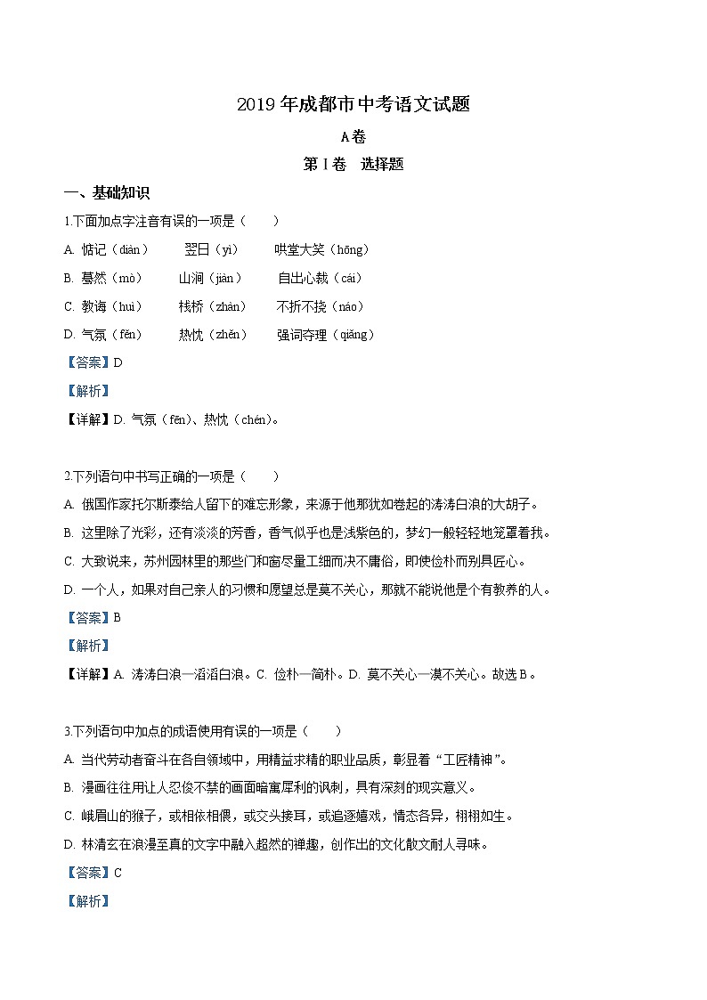 2019年四川省成都市中考语文试题（解析版）第1页