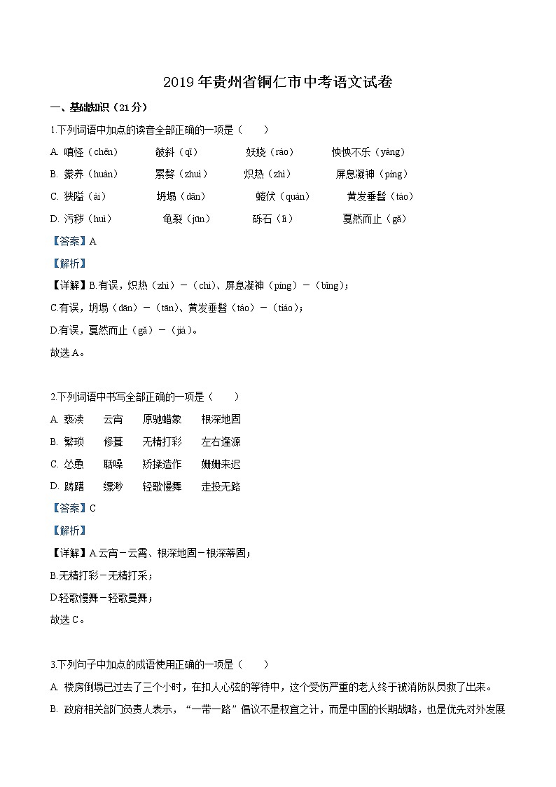 2019年贵州省铜仁市中考语文试题（解析版）01