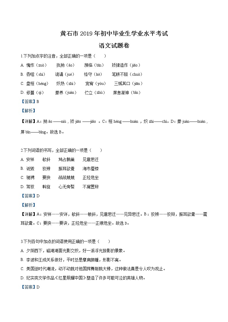 2019年湖北省黄石市中考语文试题（解析版）01