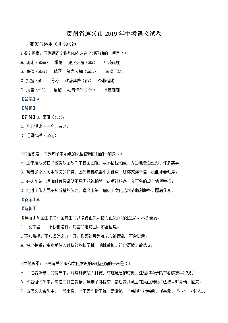 2019年贵州省遵义市中考语文试题（解析版）第1页