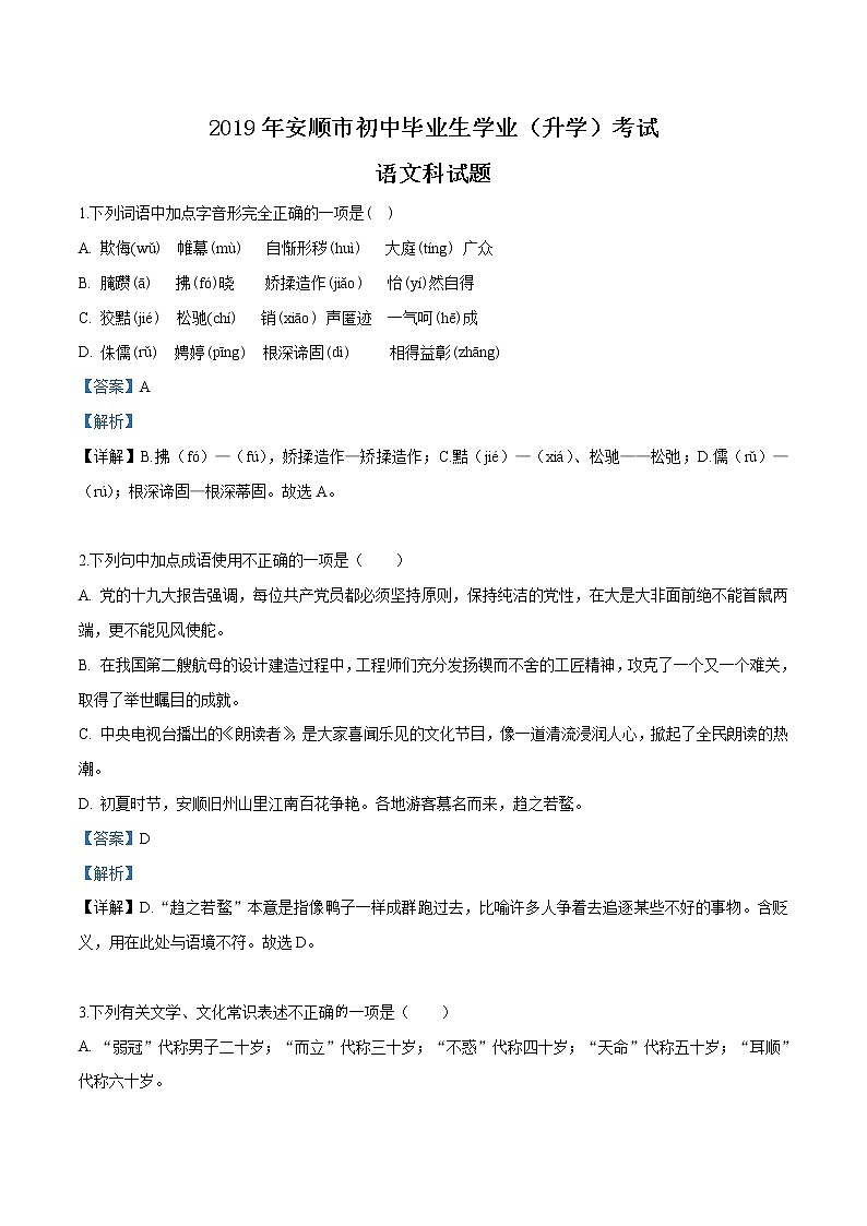 2019年贵州省安顺市中考语文试题（解析版）01