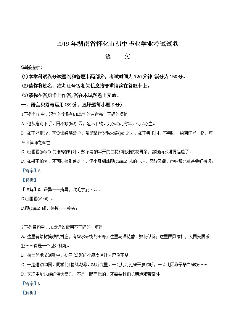 2019年湖南省怀化市中考语文试题（解析版）01
